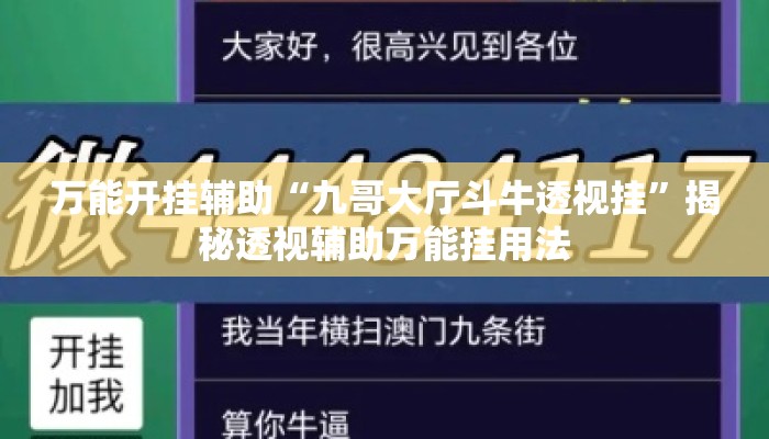 万能开挂辅助“九哥大厅斗牛透视挂”揭秘透视辅助万能挂用法