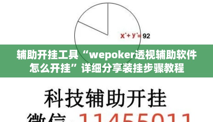 辅助开挂工具“wepoker透视辅助软件怎么开挂”详细分享装挂步骤教程