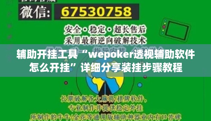 辅助开挂工具“wepoker透视辅助软件怎么开挂	”详细分享装挂步骤教程