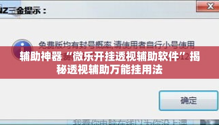 辅助神器“微乐开挂透视辅助软件”揭秘透视辅助万能挂用法