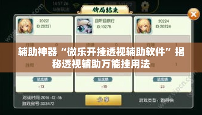 辅助神器“微乐开挂透视辅助软件	”揭秘透视辅助万能挂用法