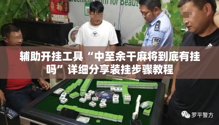 辅助开挂工具“中至余干麻将到底有挂吗”详细分享装挂步骤教程