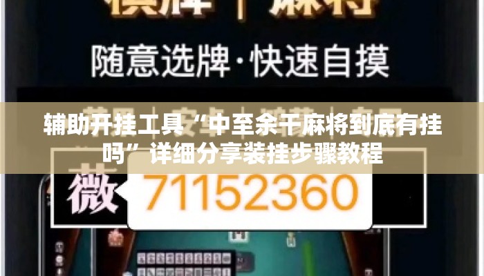 辅助开挂工具“中至余干麻将到底有挂吗”详细分享装挂步骤教程