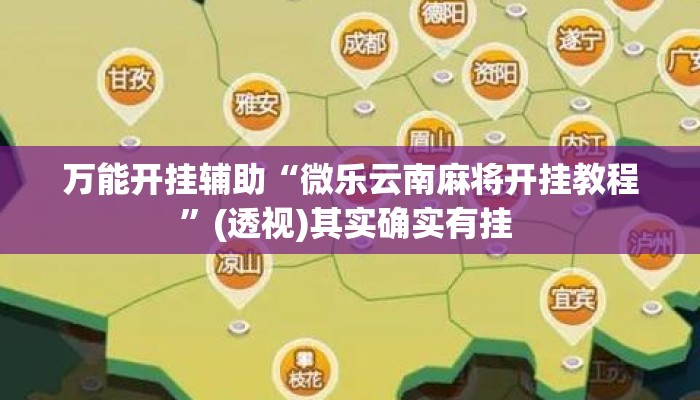 万能开挂辅助“微乐云南麻将开挂教程”(透视)其实确实有挂 