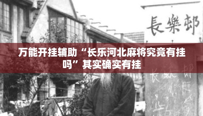 万能开挂辅助“长乐河北麻将究竟有挂吗	”其实确实有挂