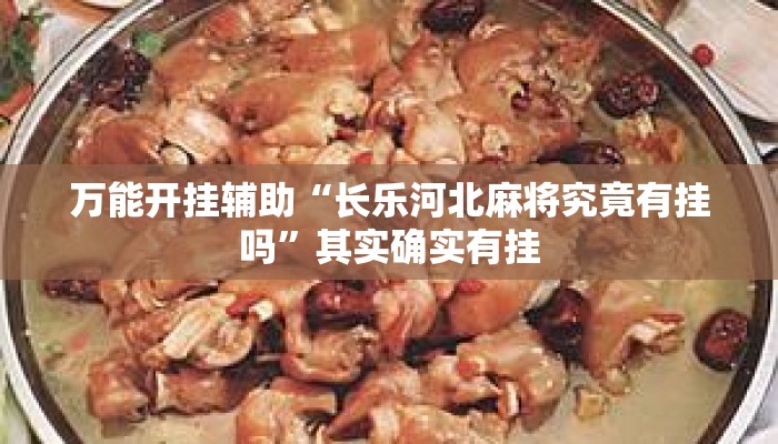 万能开挂辅助“长乐河北麻将究竟有挂吗”其实确实有挂