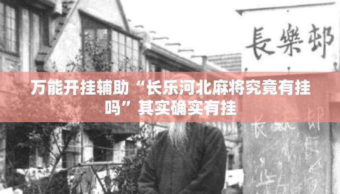 万能开挂辅助“长乐河北麻将究竟有挂吗”其实确实有挂