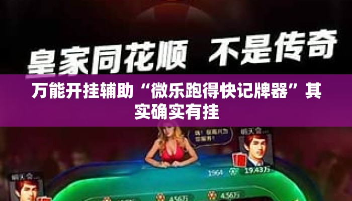 万能开挂辅助“微乐跑得快记牌器	”其实确实有挂