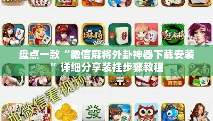 盘点一款“微信麻将外卦神器下载安装”详细分享装挂步骤教程