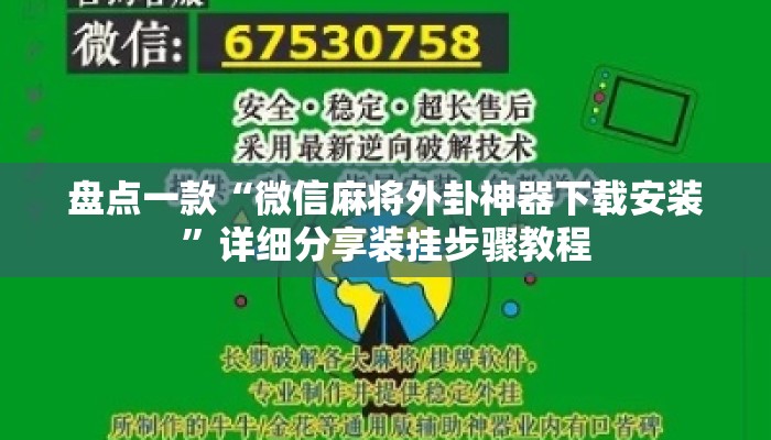 盘点一款“微信麻将外卦神器下载安装”详细分享装挂步骤教程