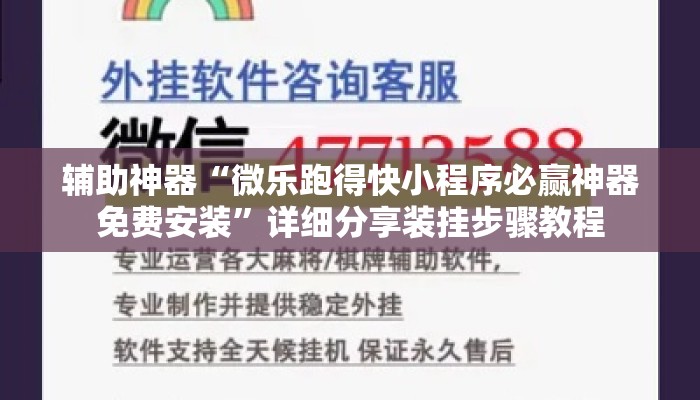 辅助神器“微乐跑得快小程序必赢神器免费安装”详细分享装挂步骤教程