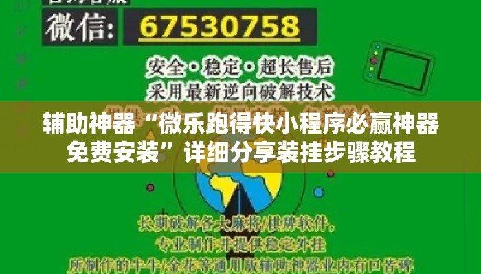 辅助神器“微乐跑得快小程序必赢神器免费安装”详细分享装挂步骤教程