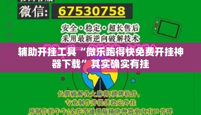 辅助开挂工具“微乐跑得快免费开挂神器下载”其实确实有挂