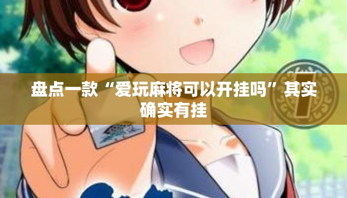 盘点一款“爱玩麻将可以开挂吗	”其实确实有挂
