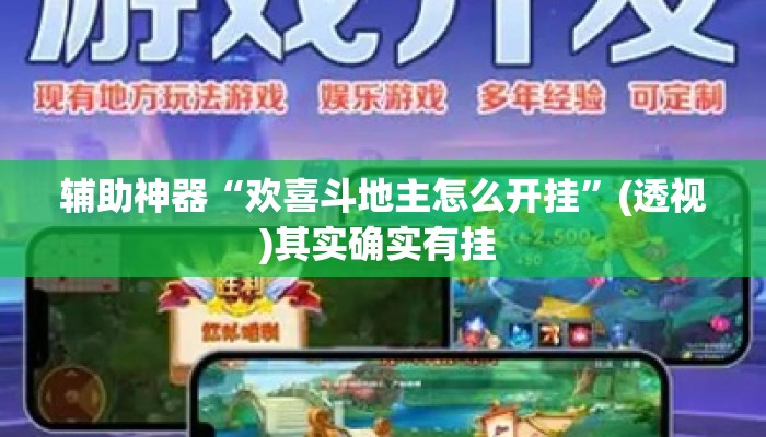 辅助神器“欢喜斗地主怎么开挂”(透视)其实确实有挂 
