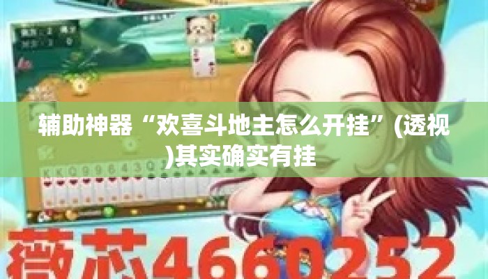 辅助神器“欢喜斗地主怎么开挂	”(透视)其实确实有挂 