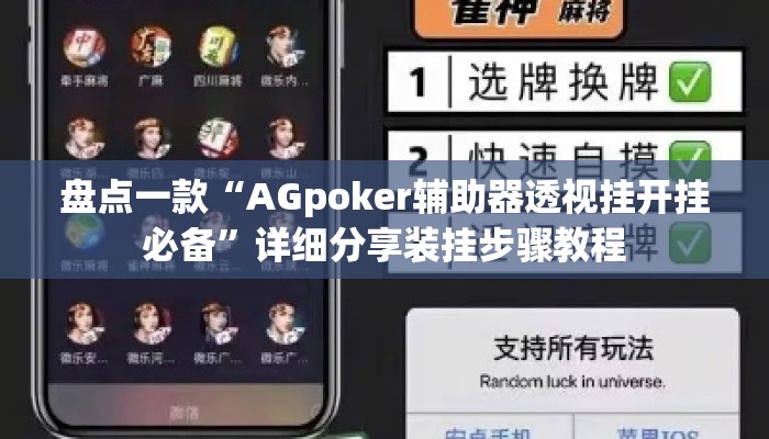 盘点一款“AGpoker辅助器透视挂开挂必备”详细分享装挂步骤教程