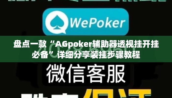 盘点一款“AGpoker辅助器透视挂开挂必备	”详细分享装挂步骤教程