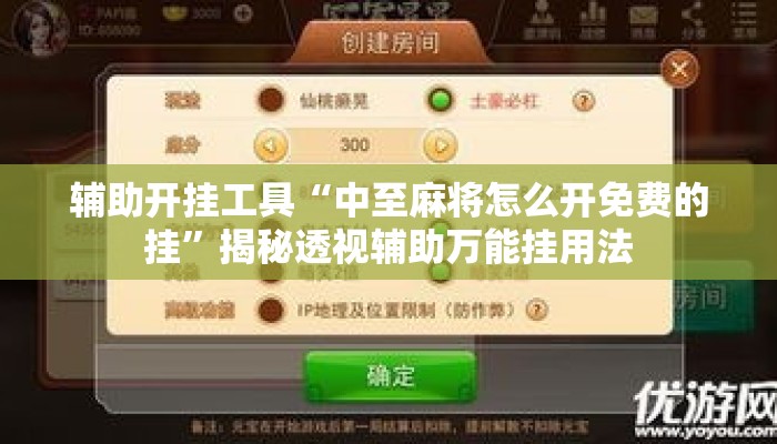 辅助开挂工具“中至麻将怎么开免费的挂”揭秘透视辅助万能挂用法