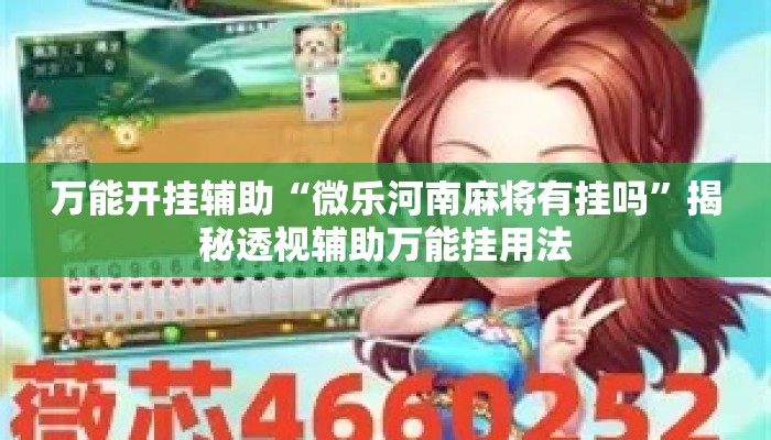 万能开挂辅助“微乐河南麻将有挂吗	”揭秘透视辅助万能挂用法