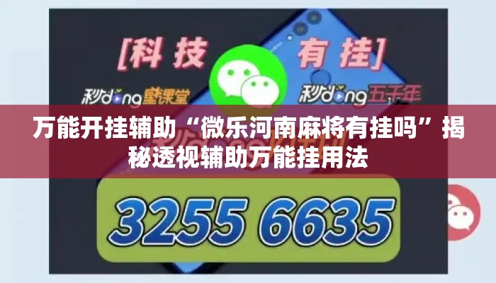 万能开挂辅助“微乐河南麻将有挂吗”揭秘透视辅助万能挂用法