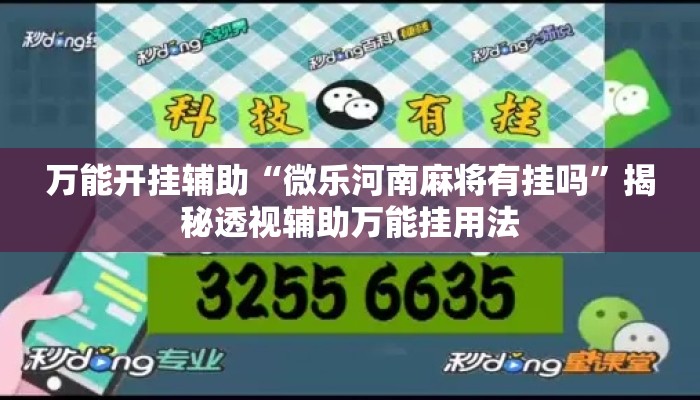 万能开挂辅助“微乐河南麻将有挂吗”揭秘透视辅助万能挂用法