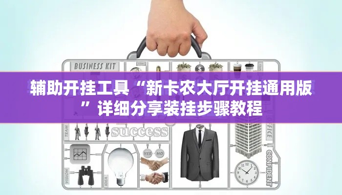 辅助开挂工具“新卡农大厅开挂通用版	”详细分享装挂步骤教程