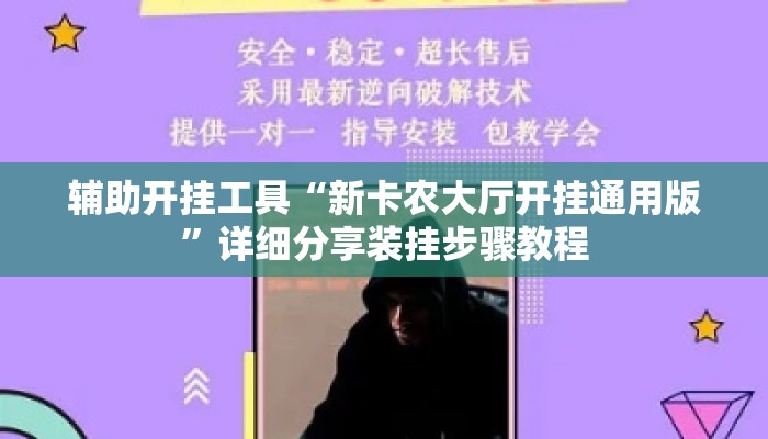 辅助开挂工具“新卡农大厅开挂通用版	”详细分享装挂步骤教程