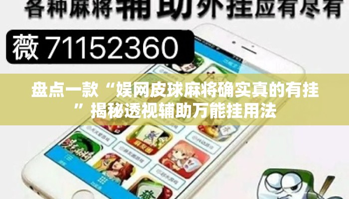 盘点一款“娱网皮球麻将确实真的有挂”揭秘透视辅助万能挂用法