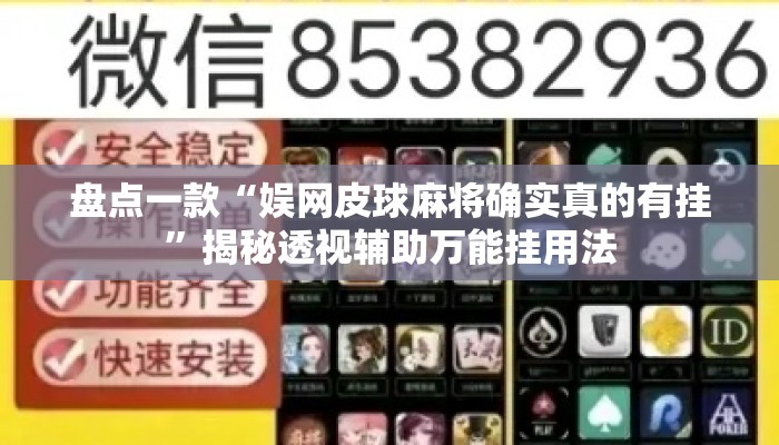 盘点一款“娱网皮球麻将确实真的有挂”揭秘透视辅助万能挂用法