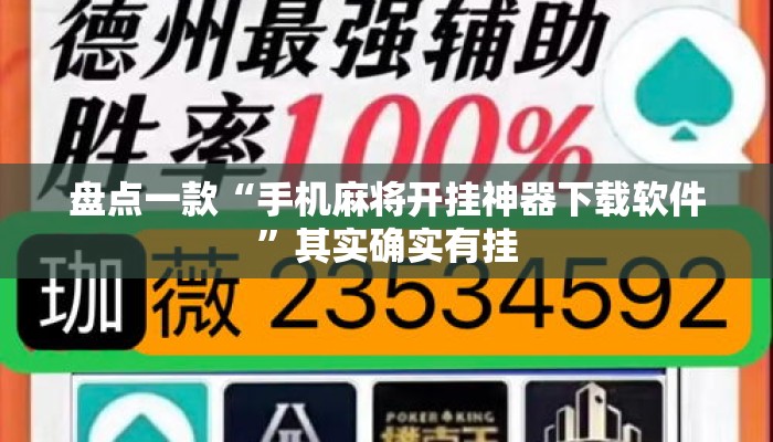 盘点一款“手机麻将开挂神器下载软件	”其实确实有挂