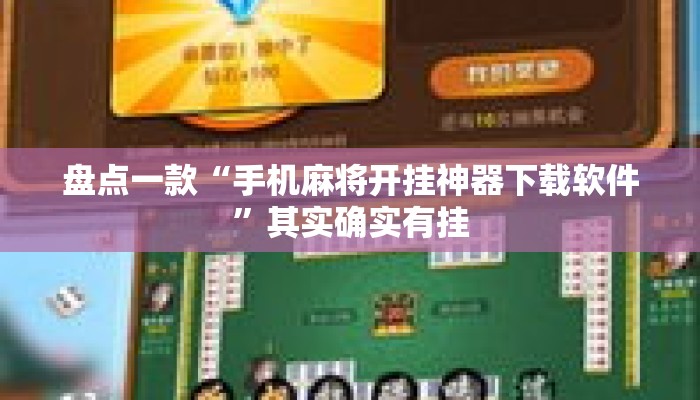 盘点一款“手机麻将开挂神器下载软件”其实确实有挂