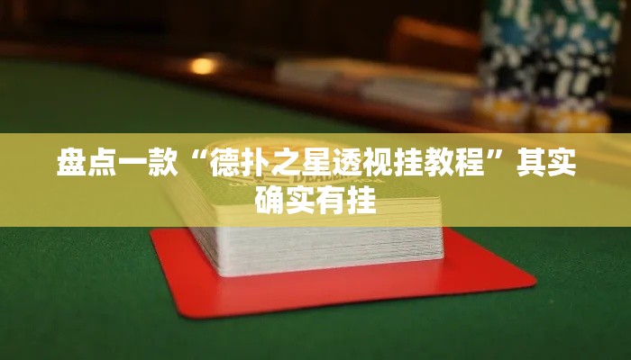 盘点一款“德扑之星透视挂教程	”其实确实有挂