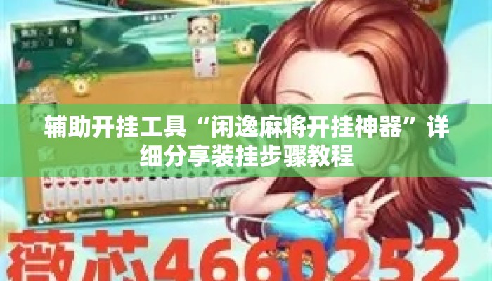 辅助开挂工具“闲逸麻将开挂神器	”详细分享装挂步骤教程