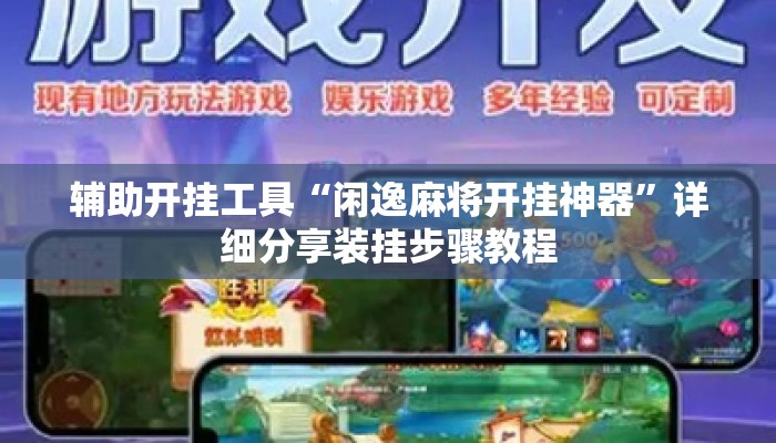 辅助开挂工具“闲逸麻将开挂神器	”详细分享装挂步骤教程