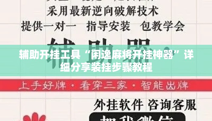 辅助开挂工具“闲逸麻将开挂神器	”详细分享装挂步骤教程