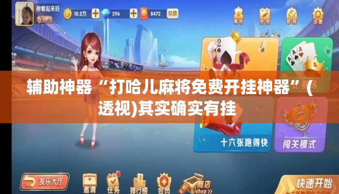 辅助神器“打哈儿麻将免费开挂神器”(透视)其实确实有挂 