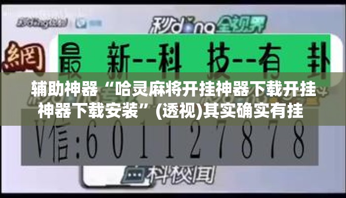 辅助神器“哈灵麻将开挂神器下载开挂神器下载安装”(透视)其实确实有挂 