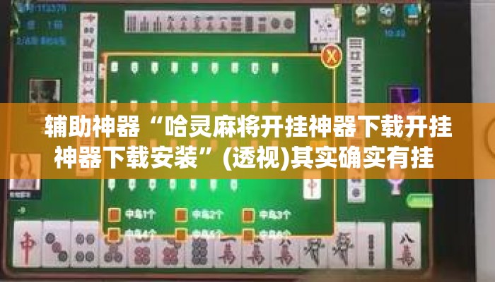 辅助神器“哈灵麻将开挂神器下载开挂神器下载安装	”(透视)其实确实有挂 