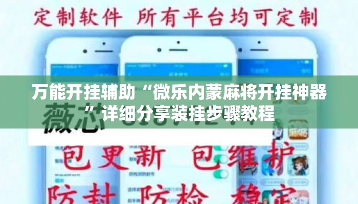万能开挂辅助“微乐内蒙麻将开挂神器”详细分享装挂步骤教程