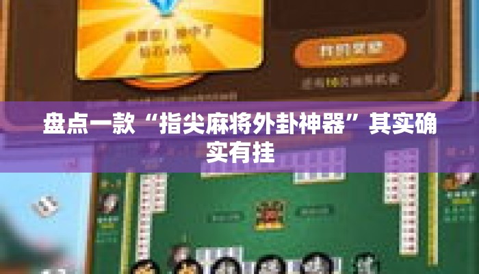 盘点一款“指尖麻将外卦神器	”其实确实有挂