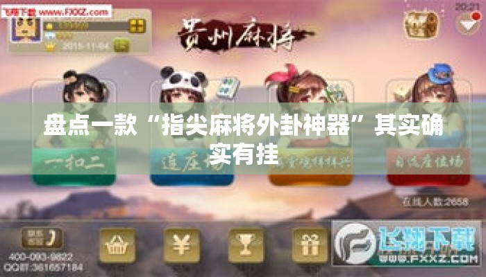 盘点一款“指尖麻将外卦神器	”其实确实有挂