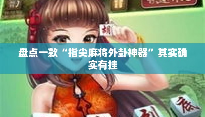 盘点一款“指尖麻将外卦神器	”其实确实有挂