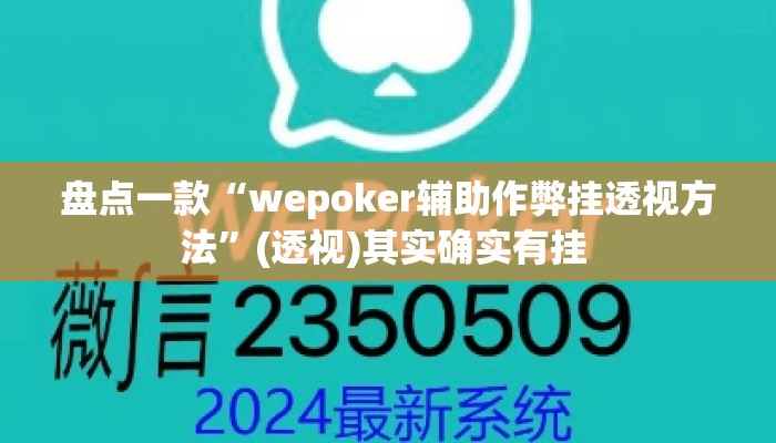 盘点一款“wepoker辅助作弊挂透视方法”(透视)其实确实有挂 