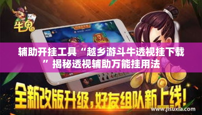 辅助开挂工具“越乡游斗牛透视挂下载”揭秘透视辅助万能挂用法