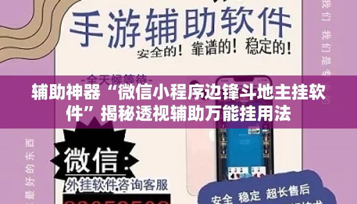 辅助神器“微信小程序边锋斗地主挂软件”揭秘透视辅助万能挂用法