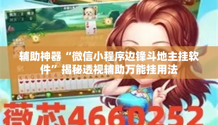 辅助神器“微信小程序边锋斗地主挂软件”揭秘透视辅助万能挂用法