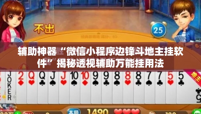 辅助神器“微信小程序边锋斗地主挂软件”揭秘透视辅助万能挂用法
