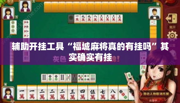 辅助开挂工具“福城麻将真的有挂吗”其实确实有挂