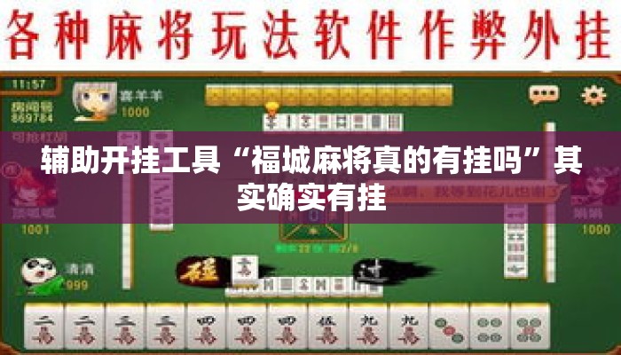 辅助开挂工具“福城麻将真的有挂吗”其实确实有挂